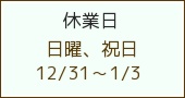 休業日