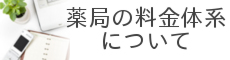 薬局の料金体系について