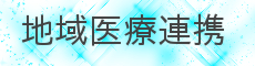 地域医療連携について