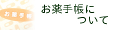 お薬手帳について